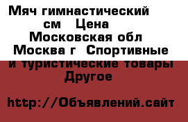 Мяч гимнастический TORNEO 75см › Цена ­ 1 000 - Московская обл., Москва г. Спортивные и туристические товары » Другое   